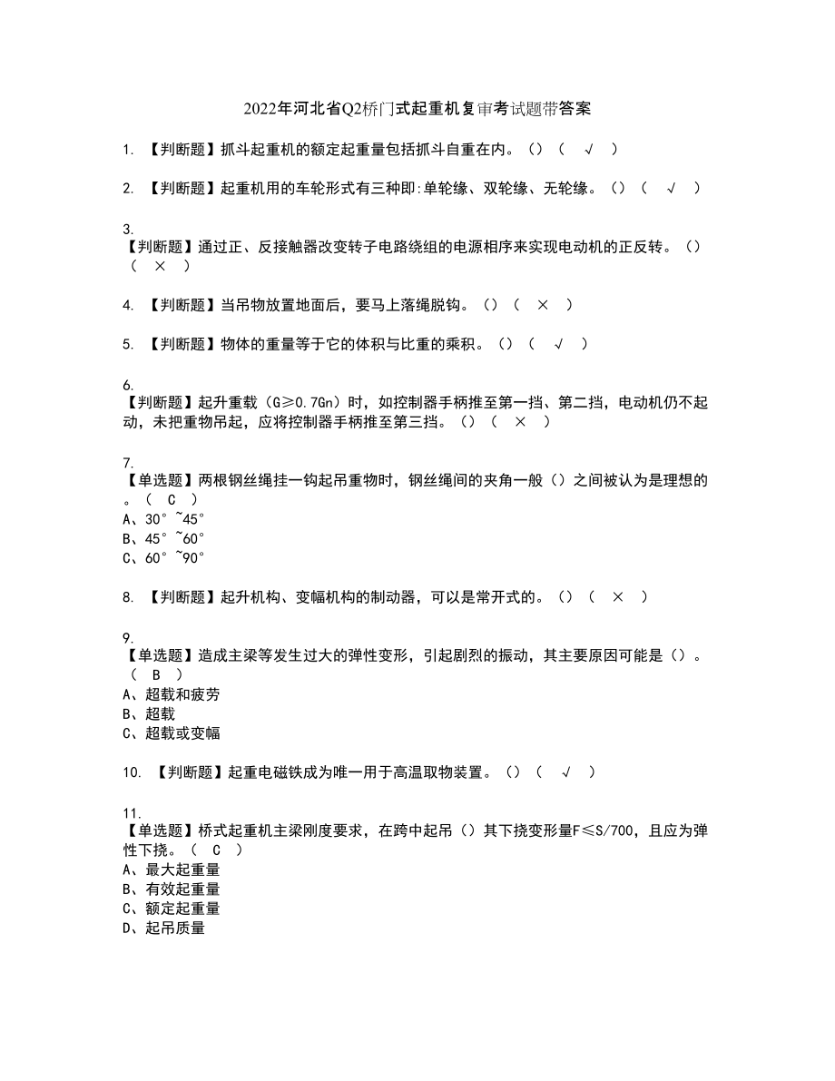 2022年河北省Q2桥门式起重机复审考试题带答案68_第1页