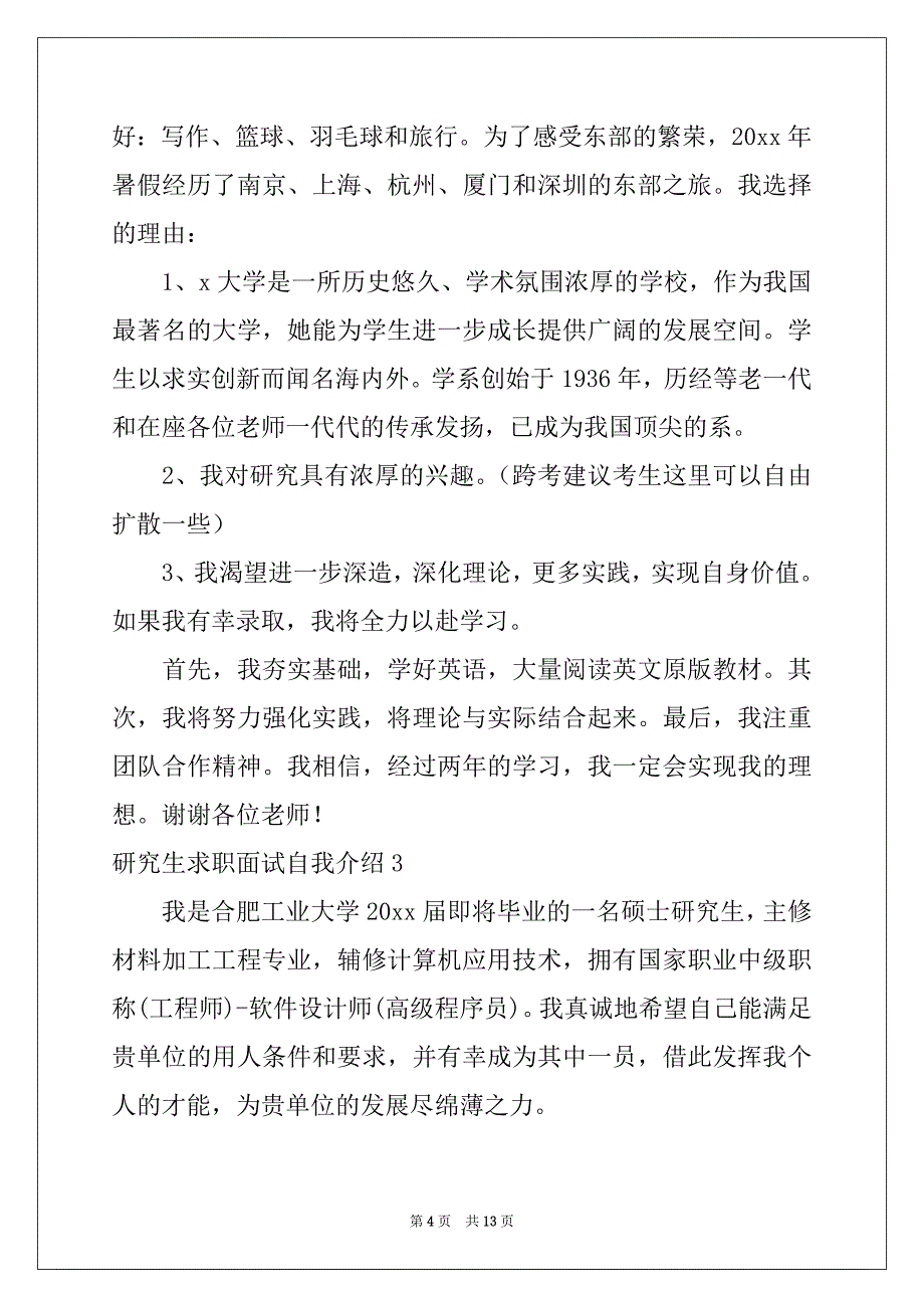 2022-2023年研究生求职面试自我介绍_第4页