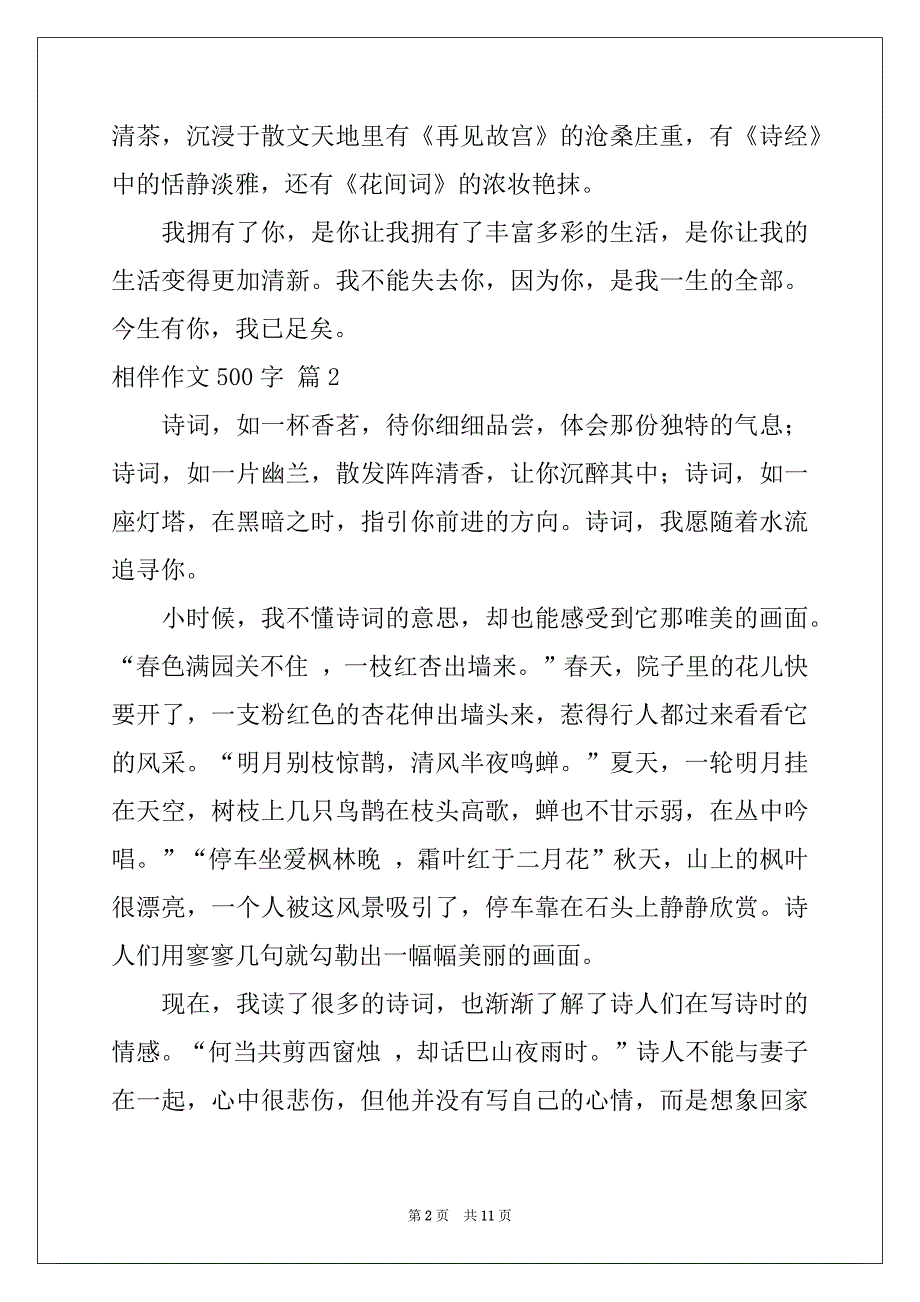 2022-2023年相伴作文500字9篇_第2页