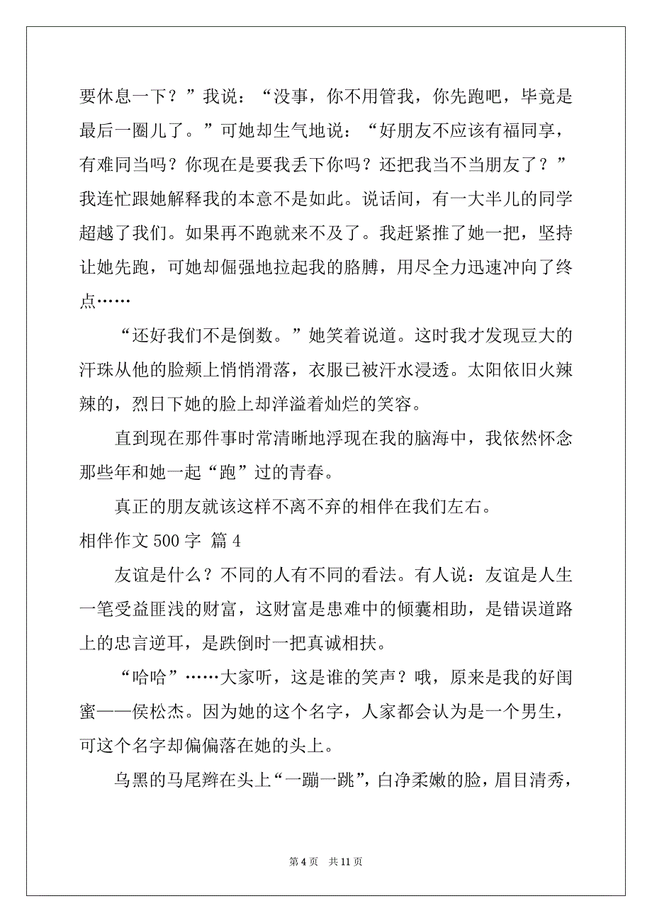 2022-2023年相伴作文500字9篇_第4页