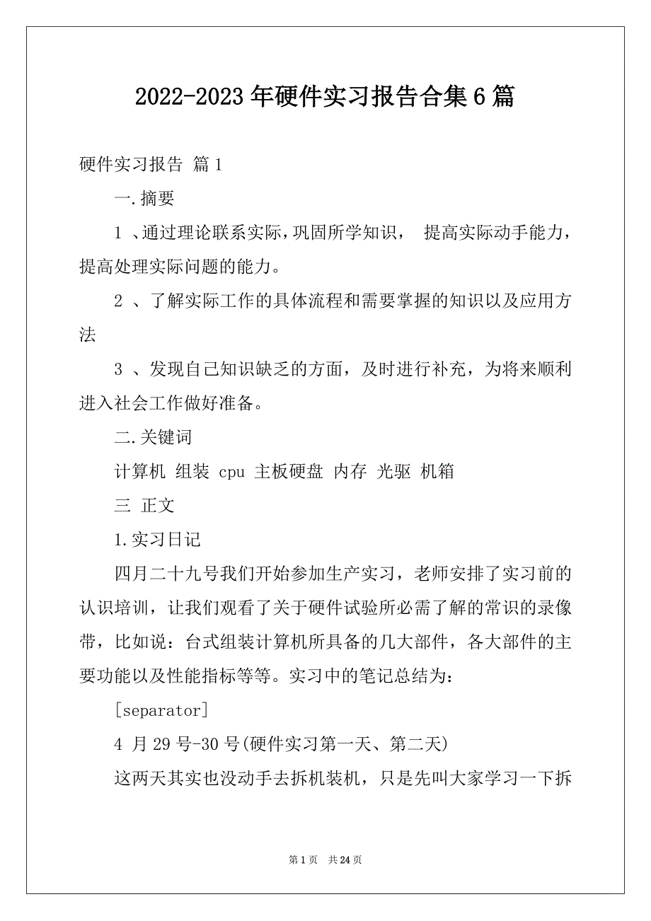 2022-2023年硬件实习报告合集6篇例文_第1页