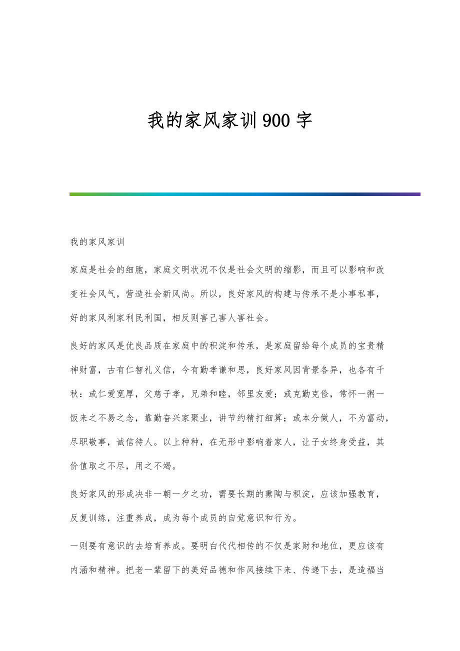 我的家风家训900字_第1页