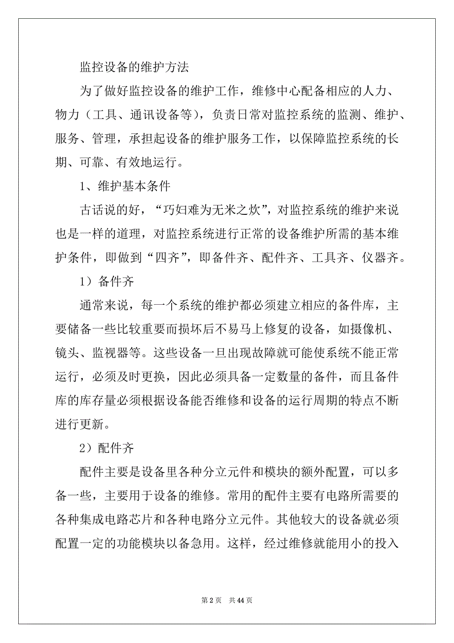 2022-2023年监控方案汇编10篇_第2页