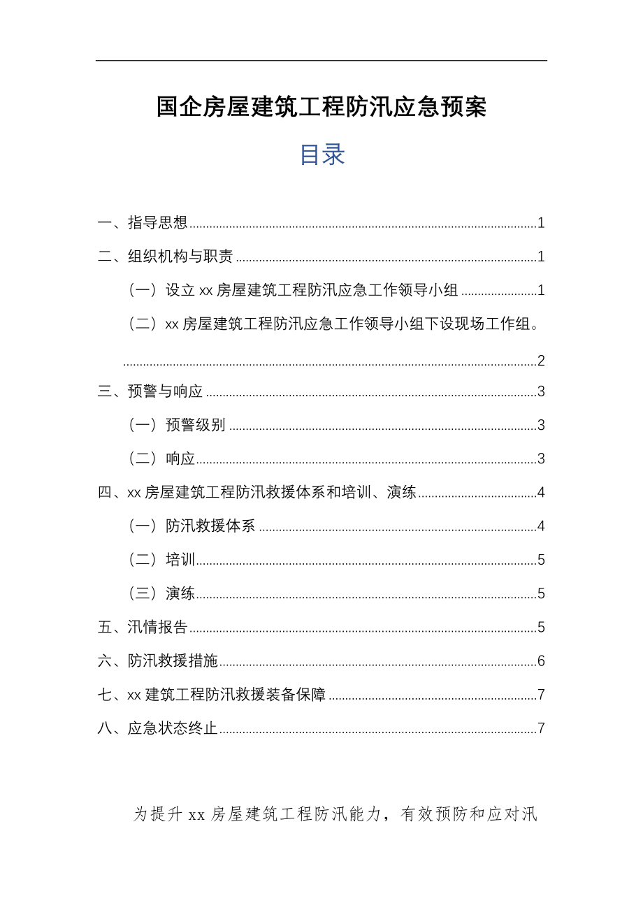 国企房屋建筑工程防汛应急预案_第1页