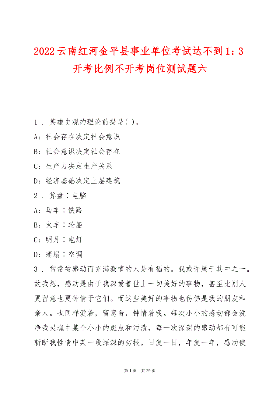 2022云南红河金平县事业单位考试达不到1：3开考比例不开考岗位测试题六_第1页