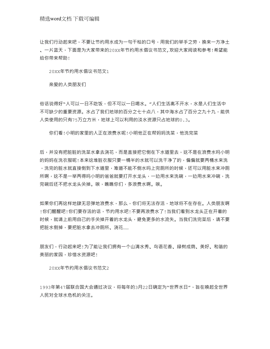 2022年节约用水倡议书文档_节约用水倡议书模板_第1页