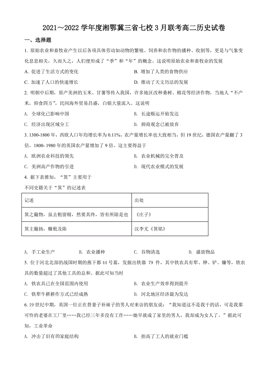 湘鄂冀三省长沙平高、永顺平高等七校2021-2022学年高二下学期3月联考历史试题_第1页