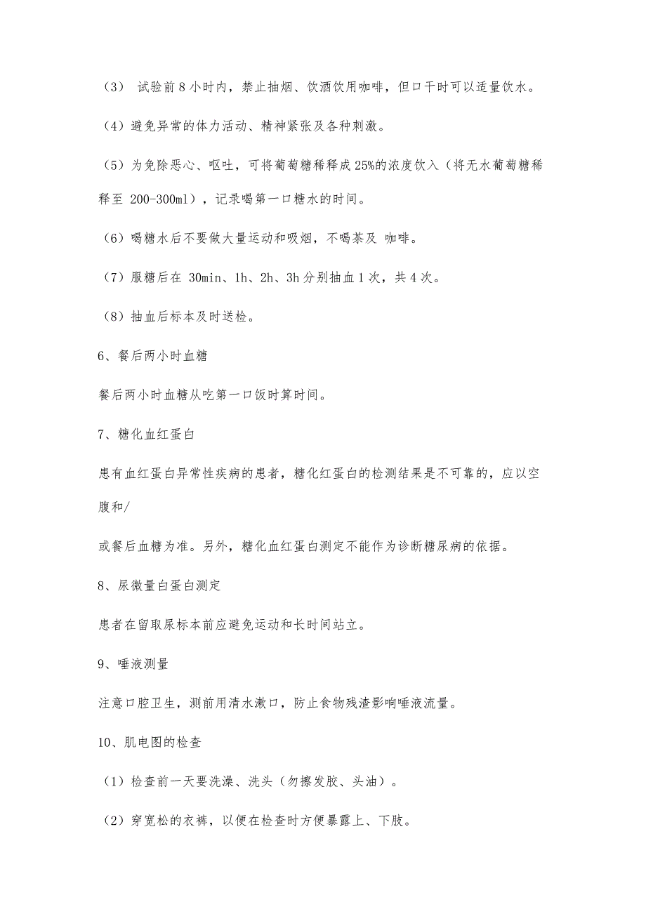 患者检查前后告知书内容(定稿)2600字_第4页