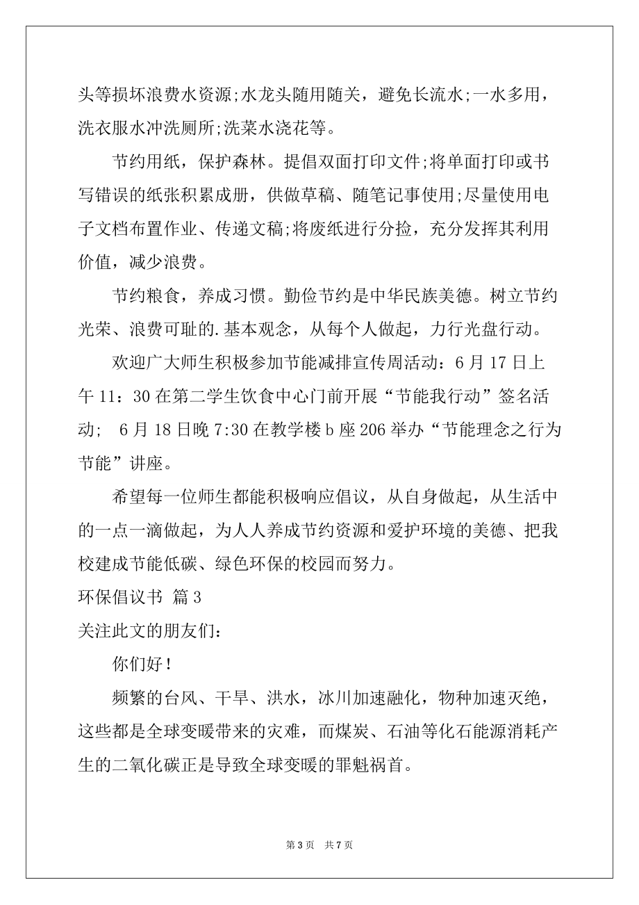 2022-2023年环保倡议书模板汇总六篇_第3页