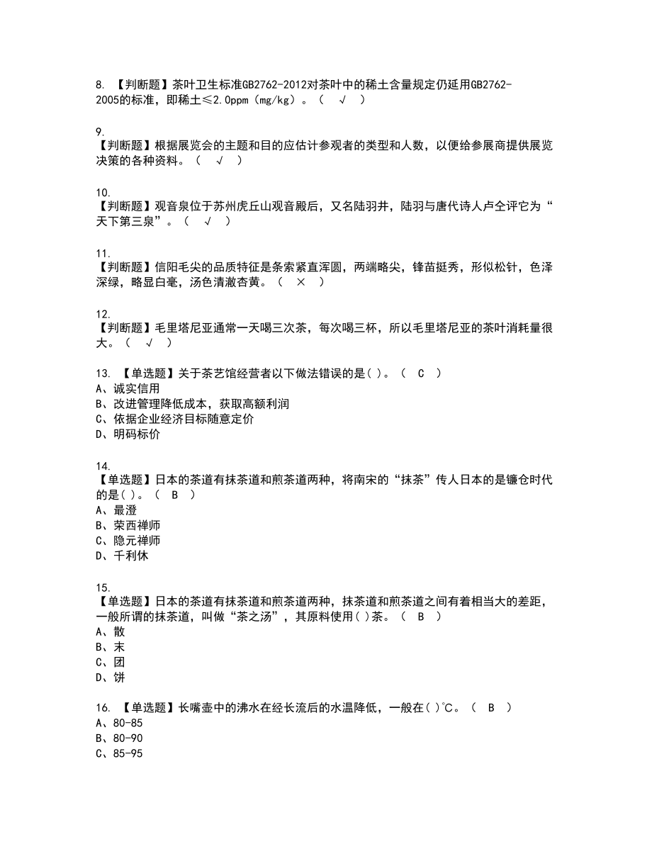 2022年茶艺师（高级）复审考试题带答案72_第2页