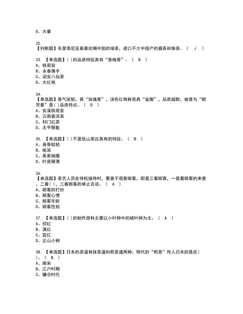 2022年茶艺师（高级）复审考试题带答案72_第5页