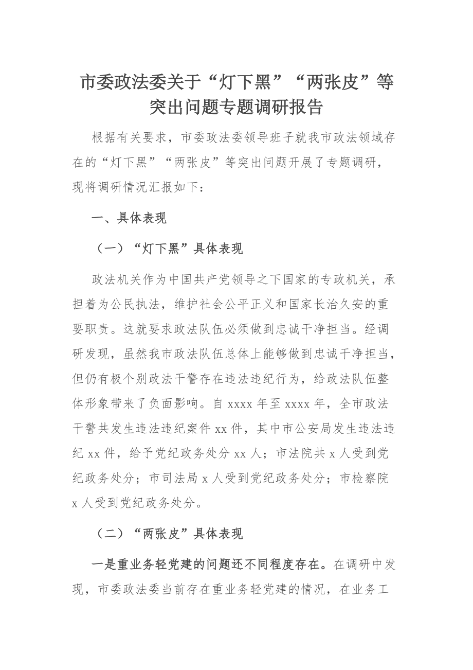 党建调研报告：关于“灯下黑”“两张皮”等突出问题专题调研报告_第1页