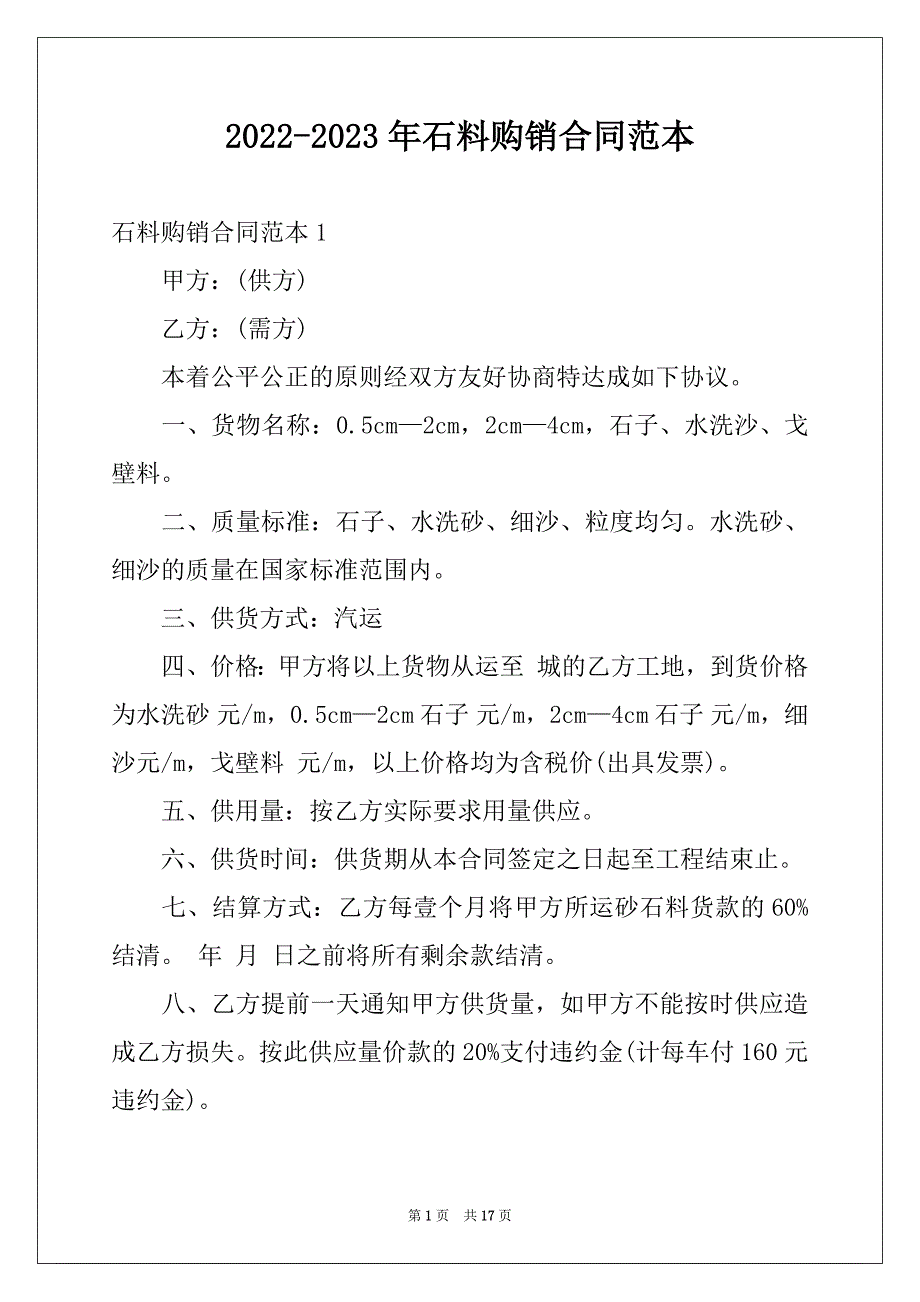 2022-2023年石料购销合同范本_第1页