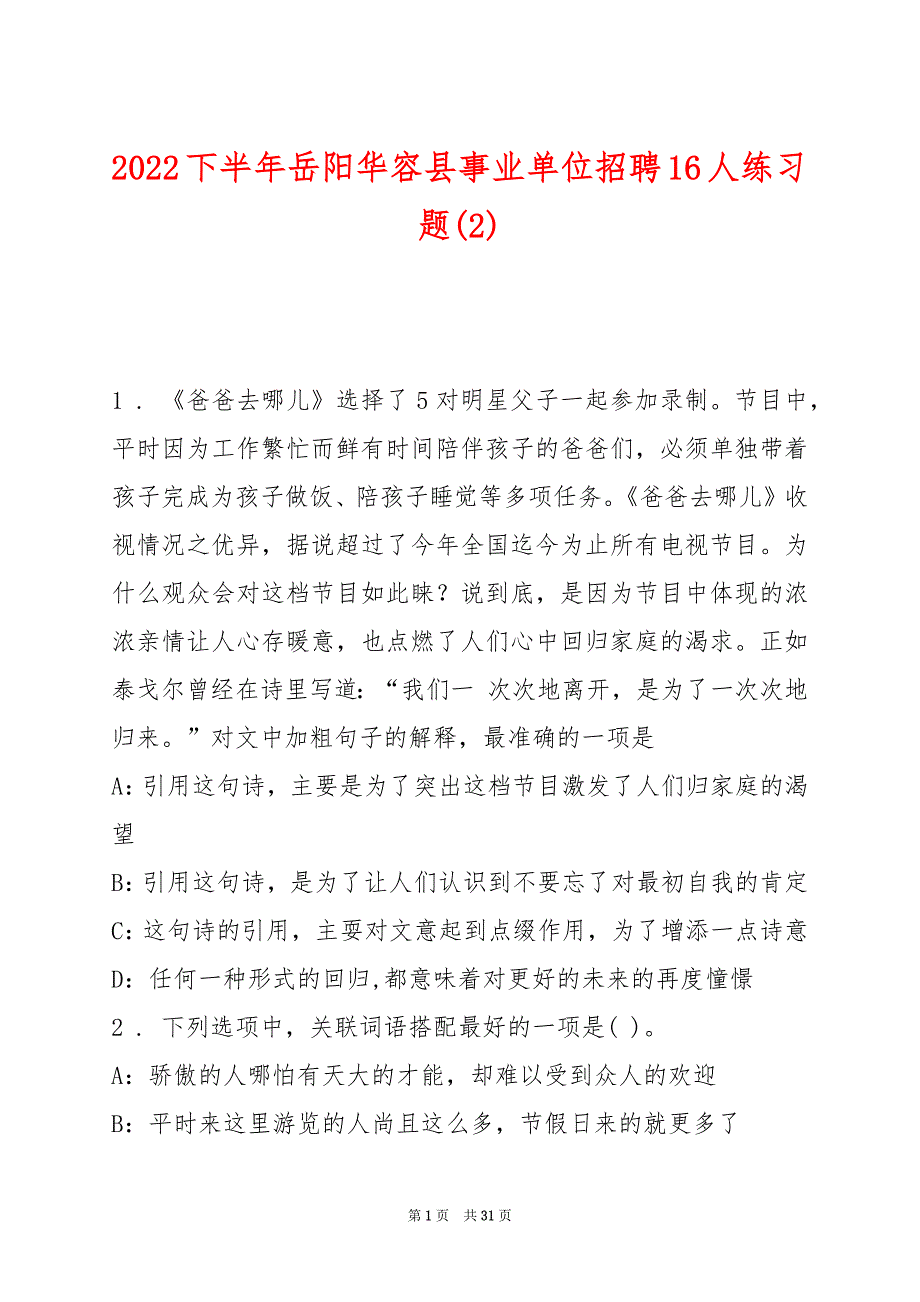 2022下半年岳阳华容县事业单位招聘16人练习题(2)_第1页