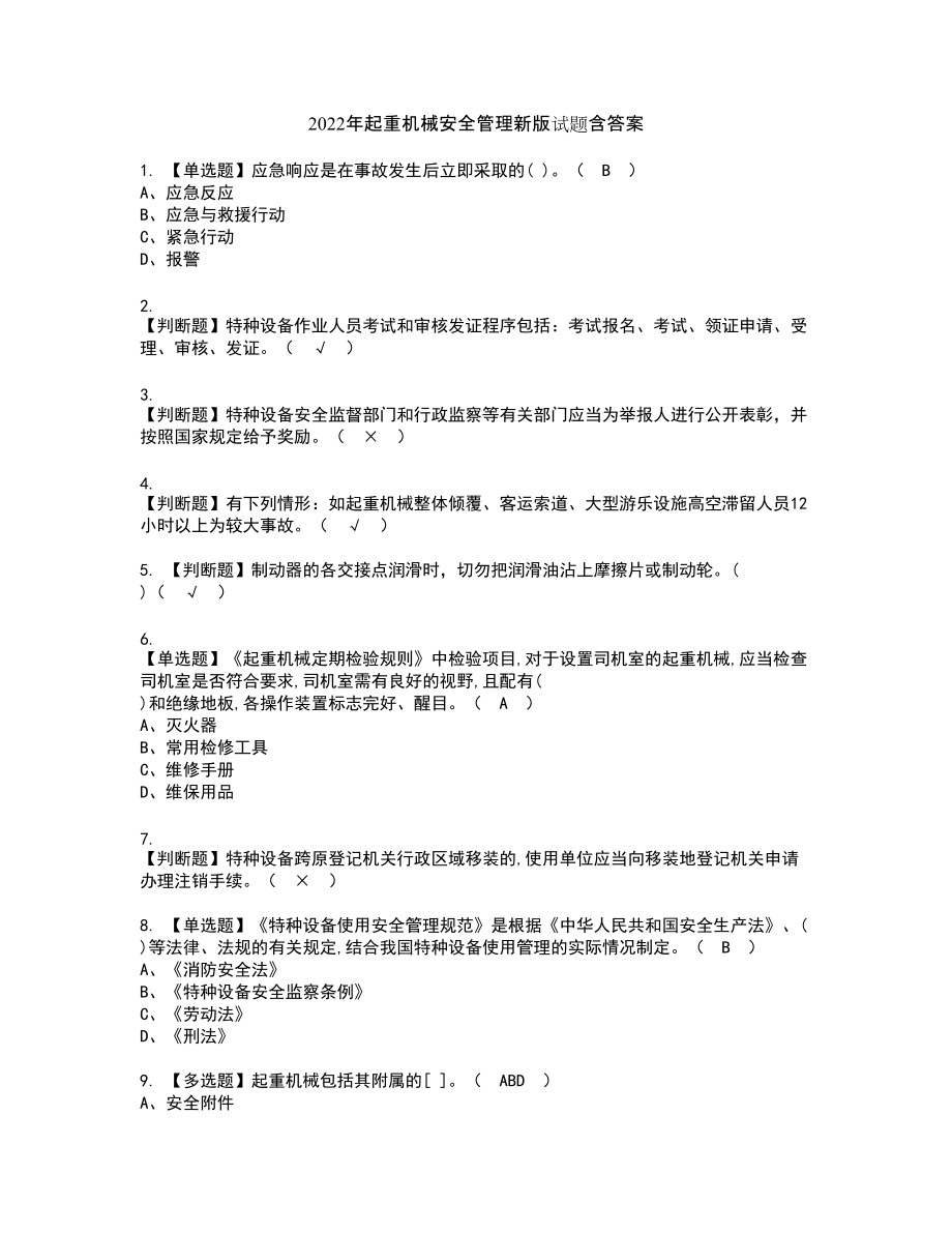 2022年起重机械安全管理新版试题含答案86_第1页