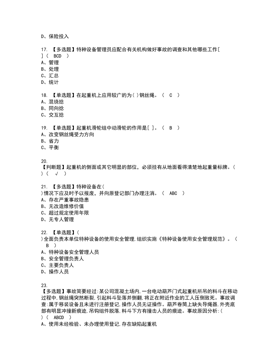 2022年起重机械安全管理新版试题含答案86_第3页