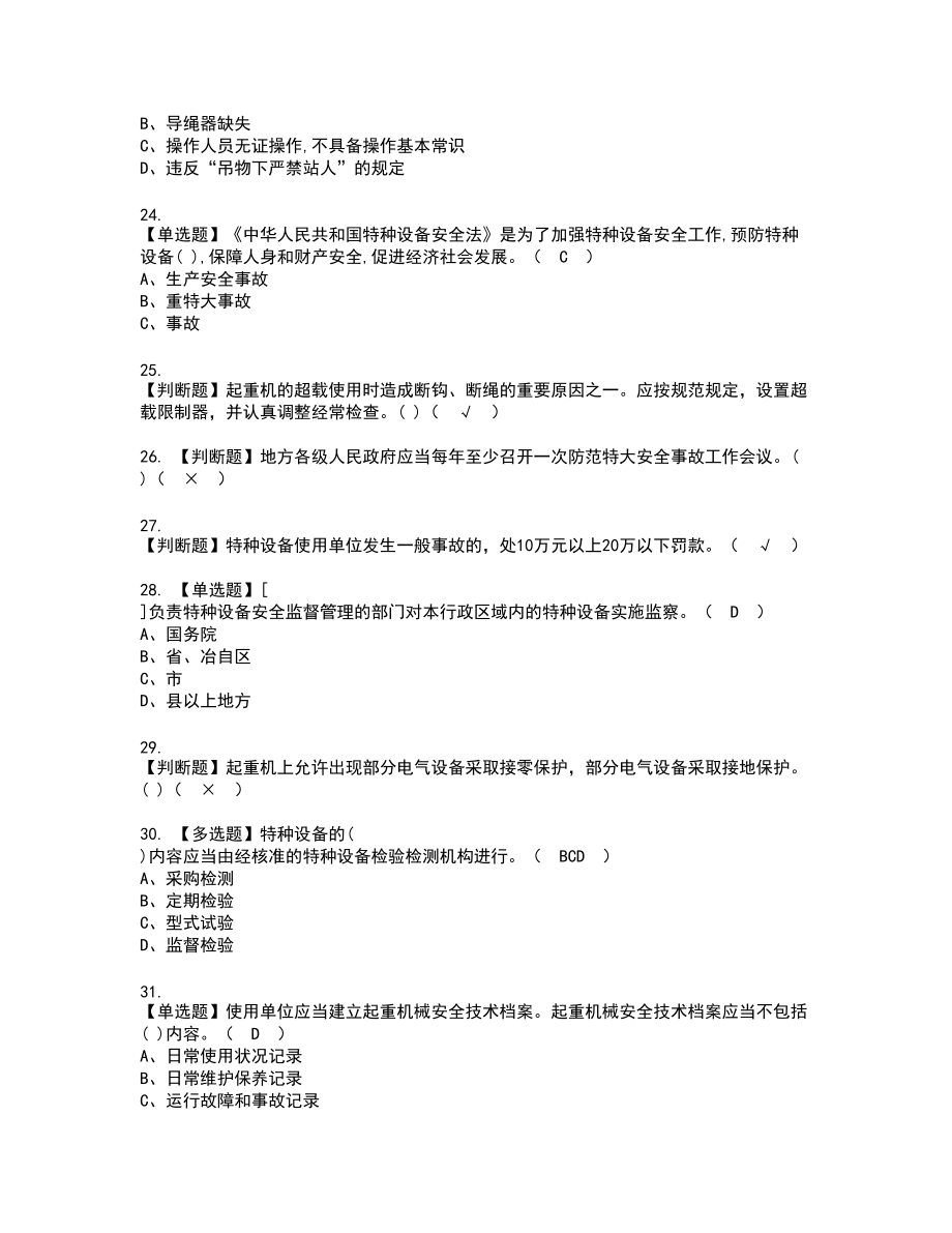 2022年起重机械安全管理新版试题含答案86_第4页