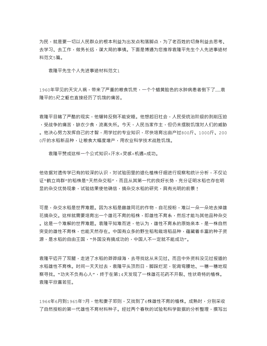 2022年袁隆平先生个人先进事迹材料范文5篇_第1页