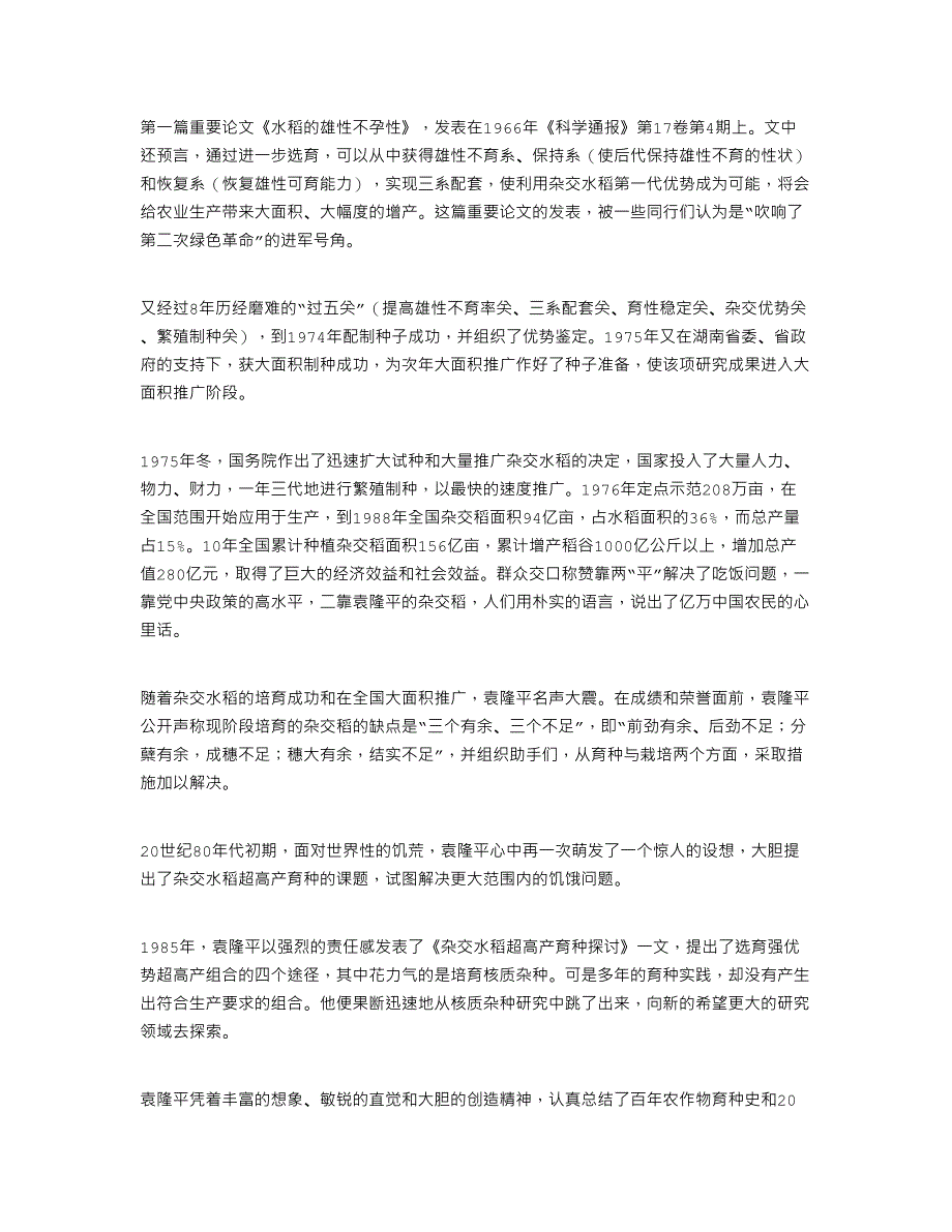 2022年袁隆平先生个人先进事迹材料范文5篇_第2页