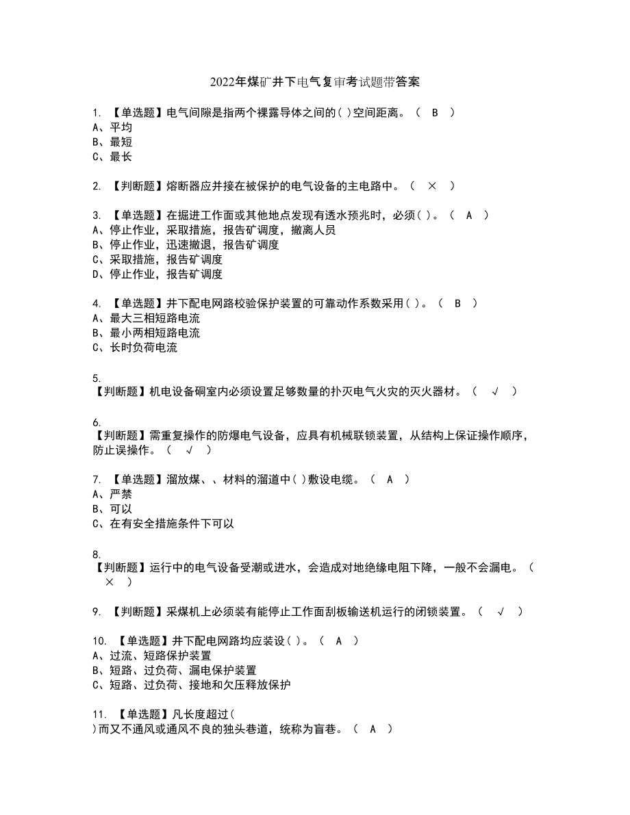 2022年煤矿井下电气复审考试题带答案49_第1页