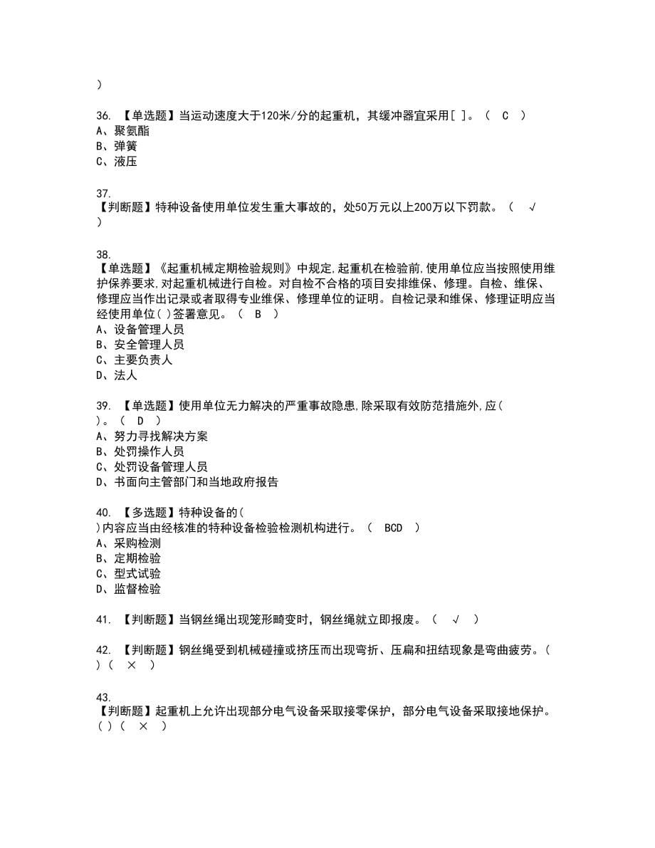 2022年起重机械安全管理新版试题含答案45_第5页