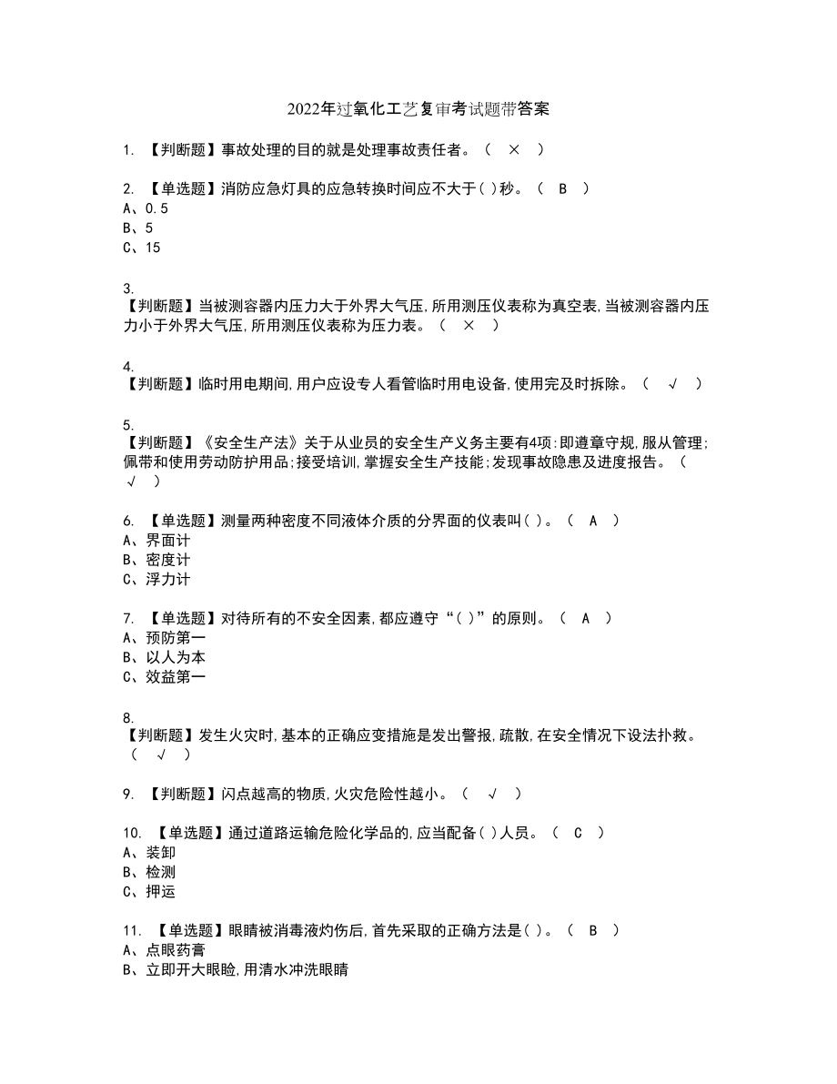 2022年过氧化工艺复审考试题带答案91_第1页