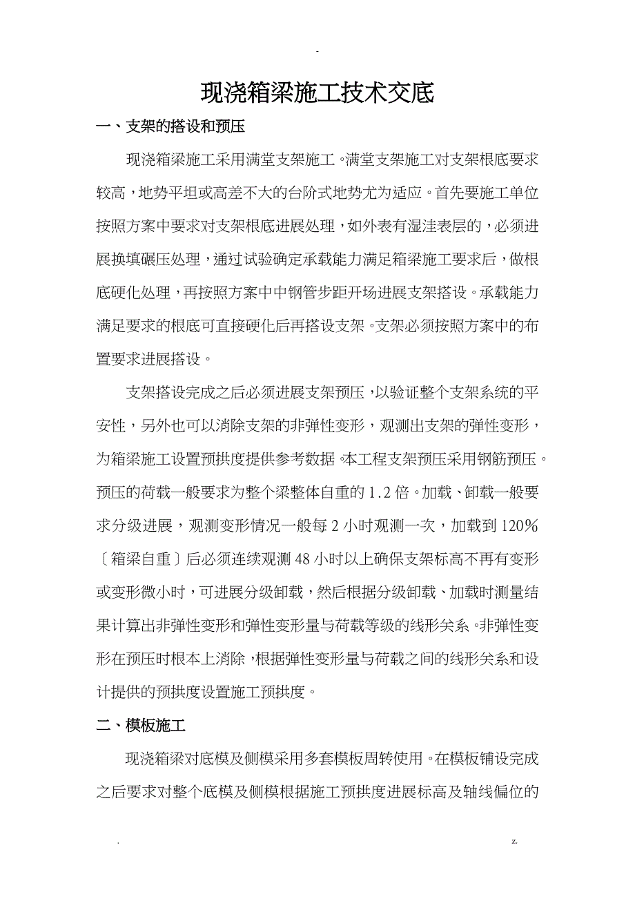 现浇箱梁施工术交底大全_第1页