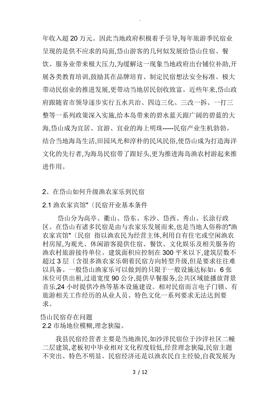 岱山民宿调查研究报告_第3页