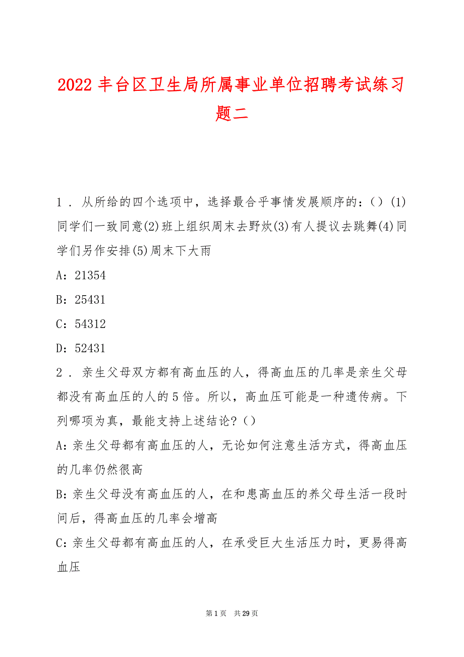 2022丰台区卫生局所属事业单位招聘考试练习题二_第1页