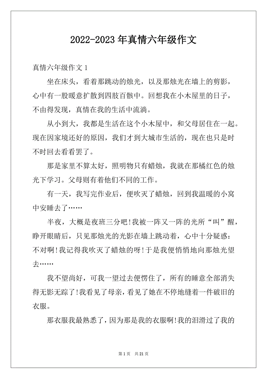 2022-2023年真情六年级作文_第1页