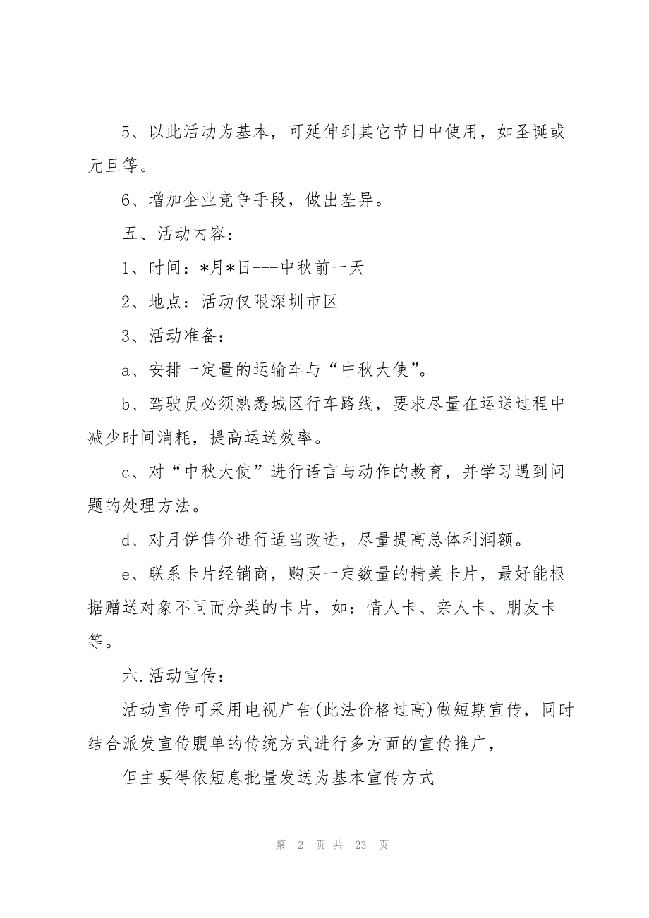 中秋活动方案范文汇编六篇_第2页