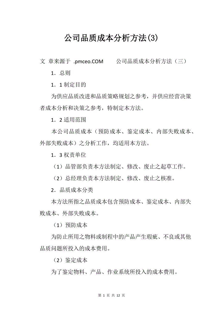 公司品质的成本分析方法(3)_第1页