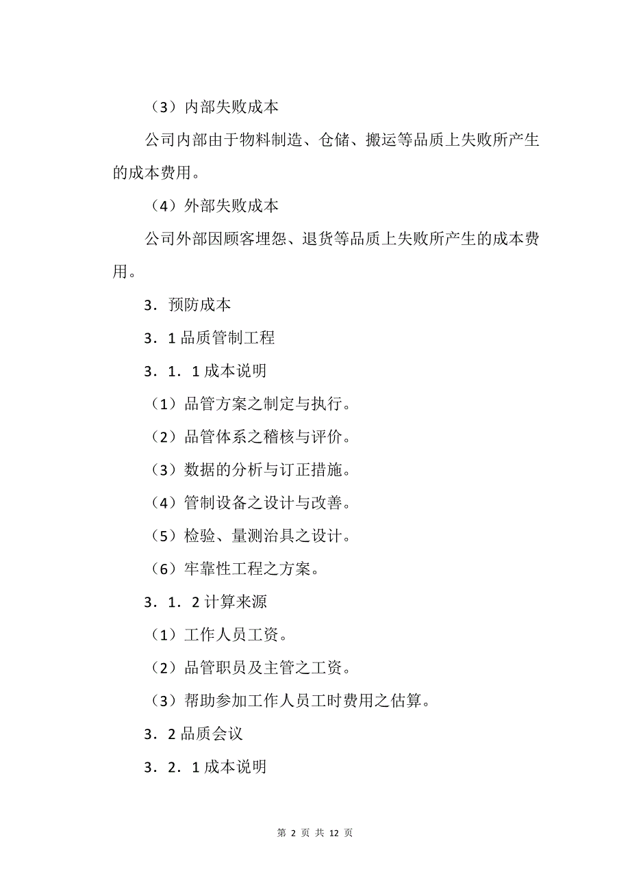 公司品质的成本分析方法(3)_第2页