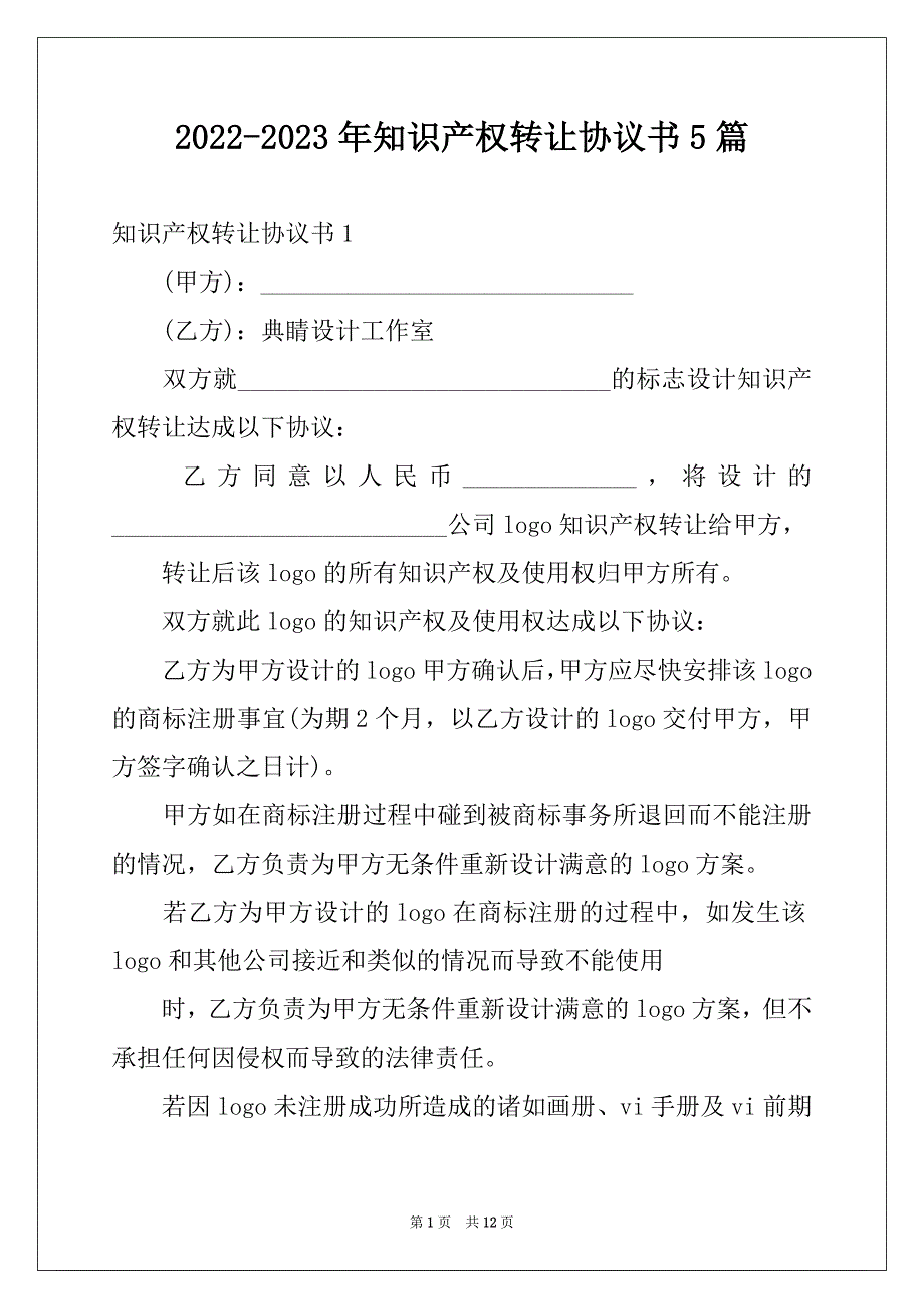 2022-2023年知识产权转让协议书5篇_第1页