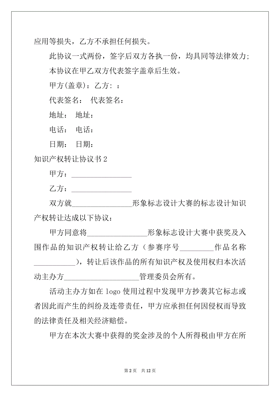 2022-2023年知识产权转让协议书5篇_第2页