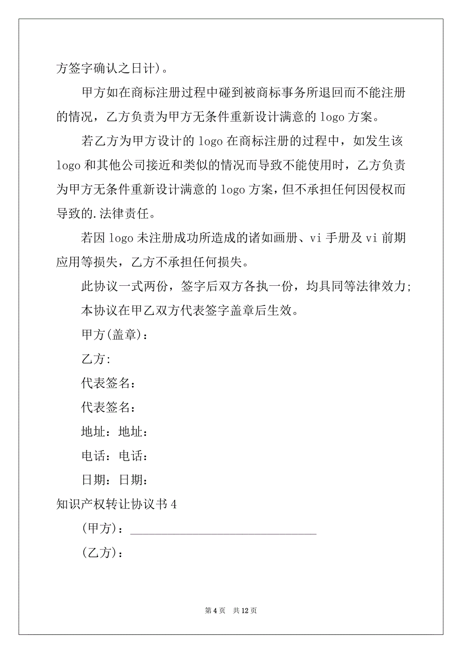 2022-2023年知识产权转让协议书5篇_第4页