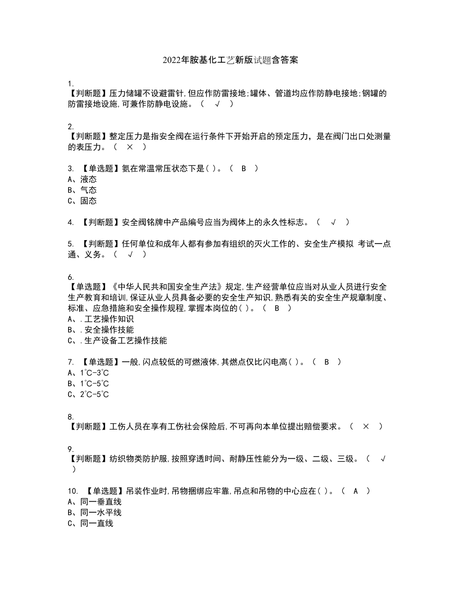 2022年胺基化工艺新版试题含答案48_第1页