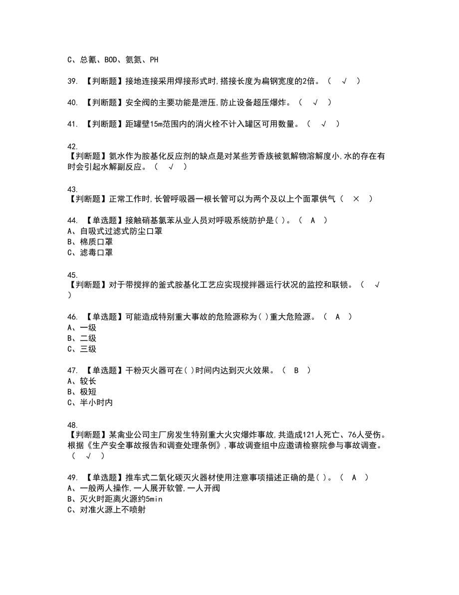 2022年胺基化工艺新版试题含答案48_第5页