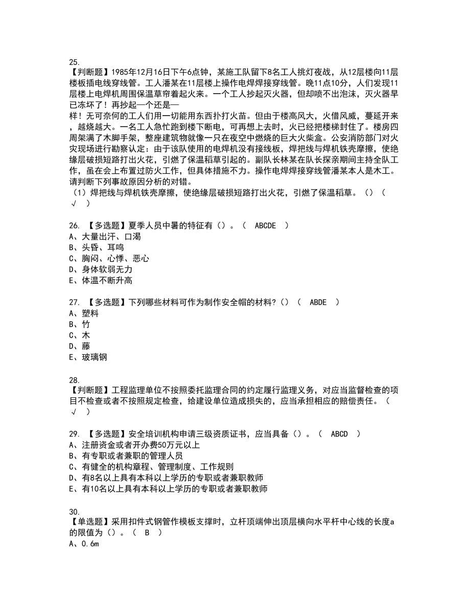 2022年湖南省安全员C证新版试题含答案69_第5页