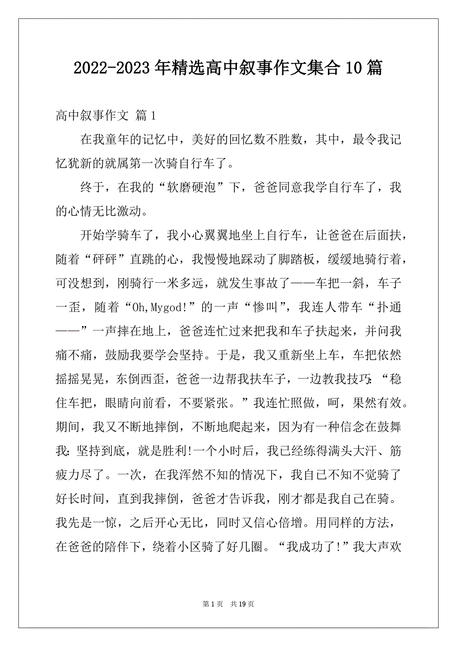 2022-2023年精选高中叙事作文集合10篇_第1页