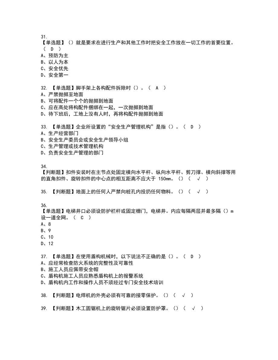 2022年甘肃省安全员B证复审考试题带答案28_第5页