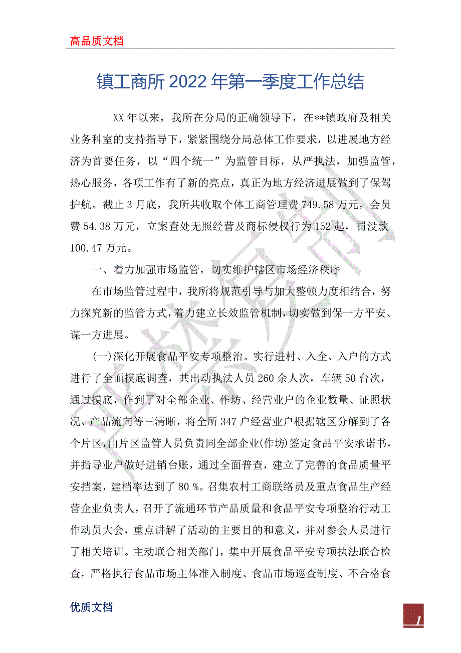 镇工商所2022年第一季度工作总_第1页