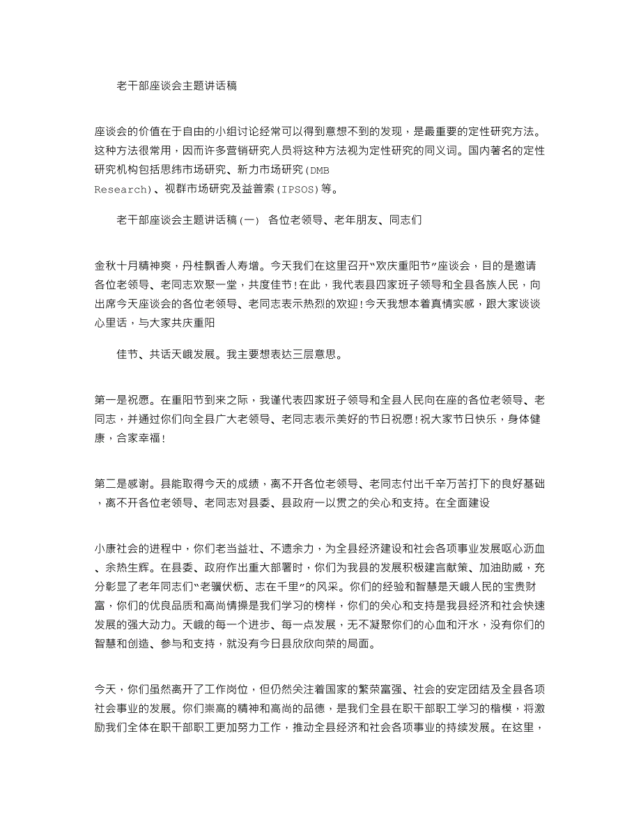 2022年老干部座谈会主题讲话稿_第1页