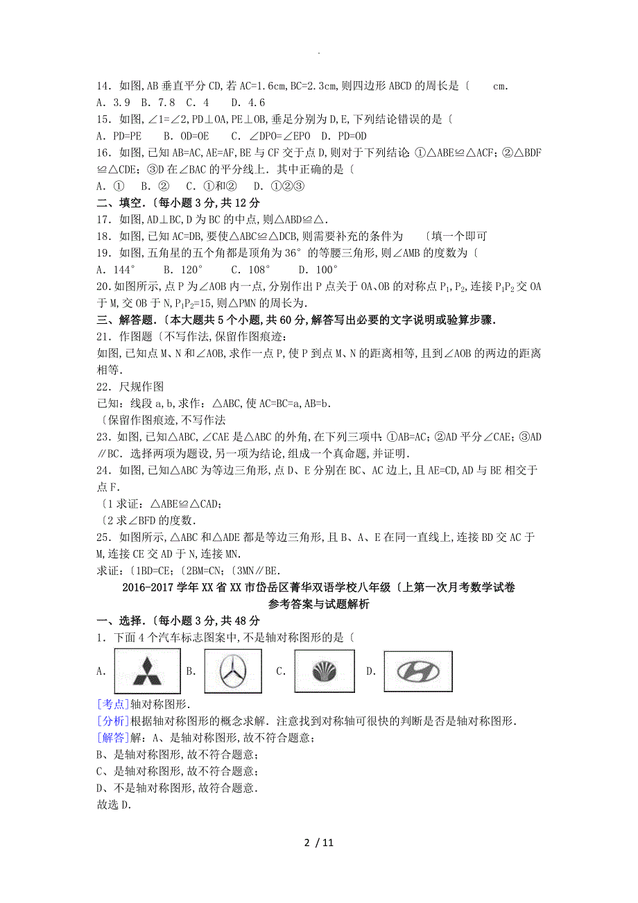 八年级数学上学期第一次月考试卷（含解析)新人教版2_第2页