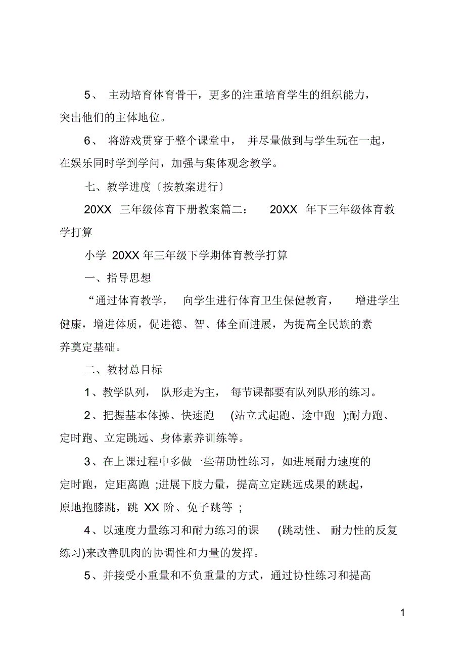 2021三年级体育下册教案_第3页