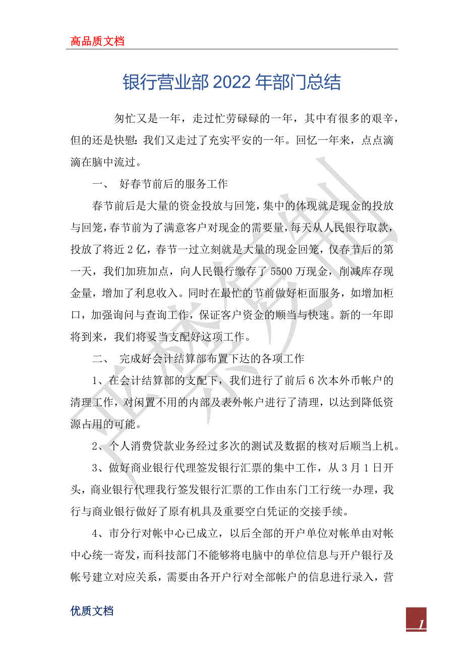 银行营业部2022年部门总_第1页