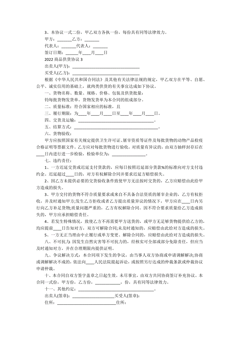 2022商品供货协议【5篇】_第3页