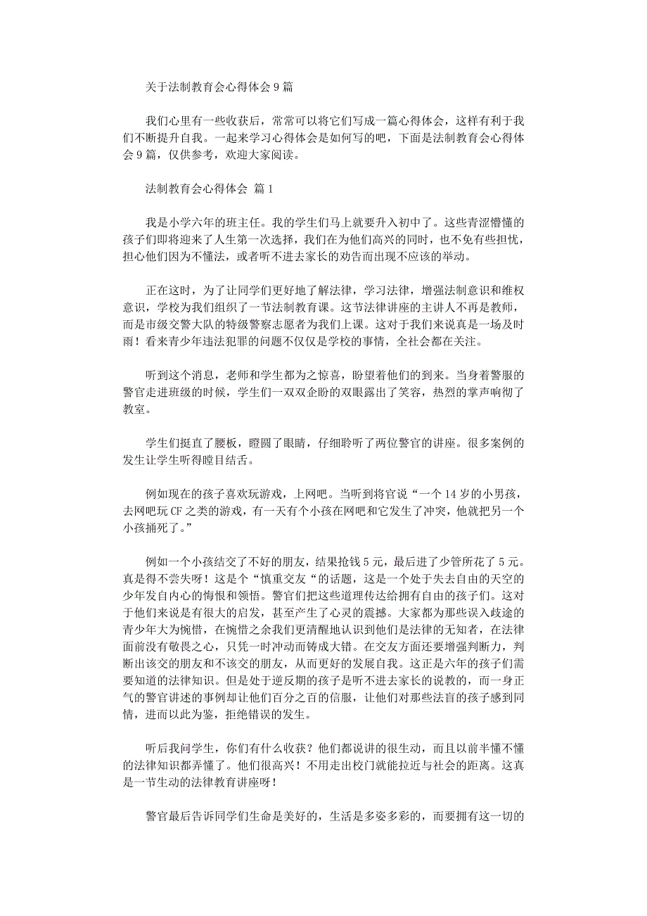 2022年关于法制教育会心得体会9篇范文_第1页