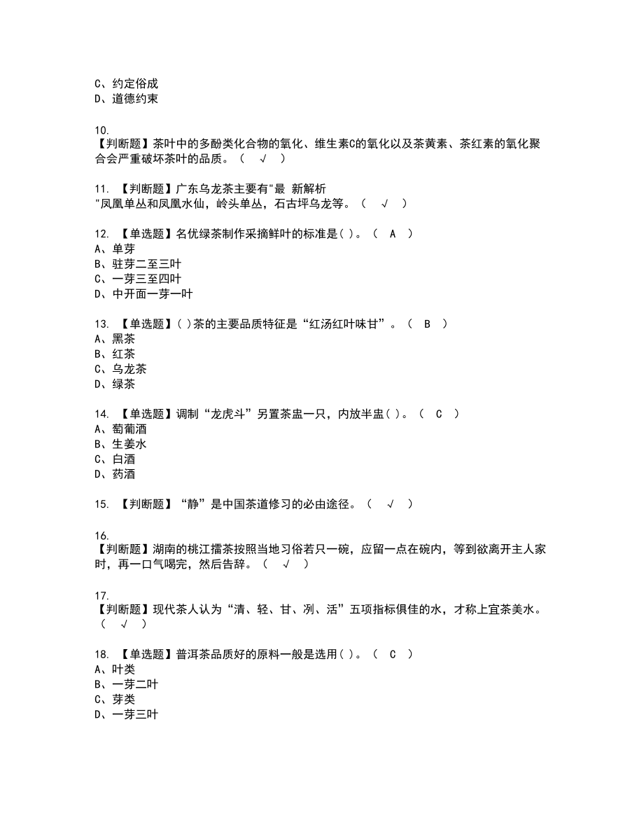 2022年茶艺师（中级）新版试题含答案79_第2页