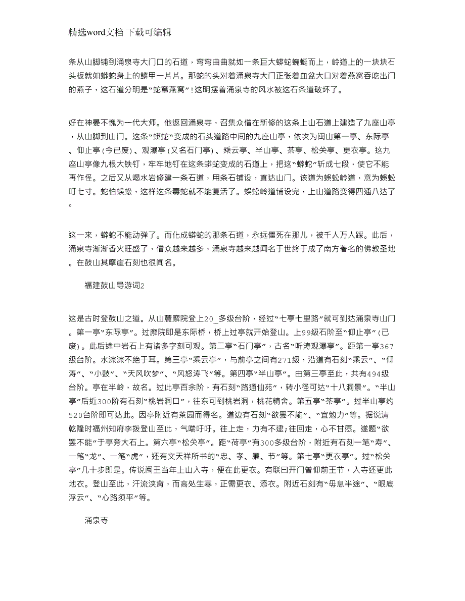 2022年福建鼓山导游词文档介绍参考_第3页